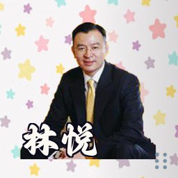 林悦