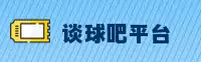 谈球吧(TANQIUBA)官方网站 - 权威体育赛事服务平台